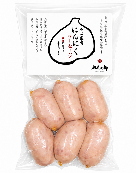 やぶ医者にんにくソーセージ(冷蔵)