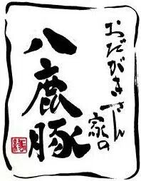 八鹿豚のくんせい(冷蔵)