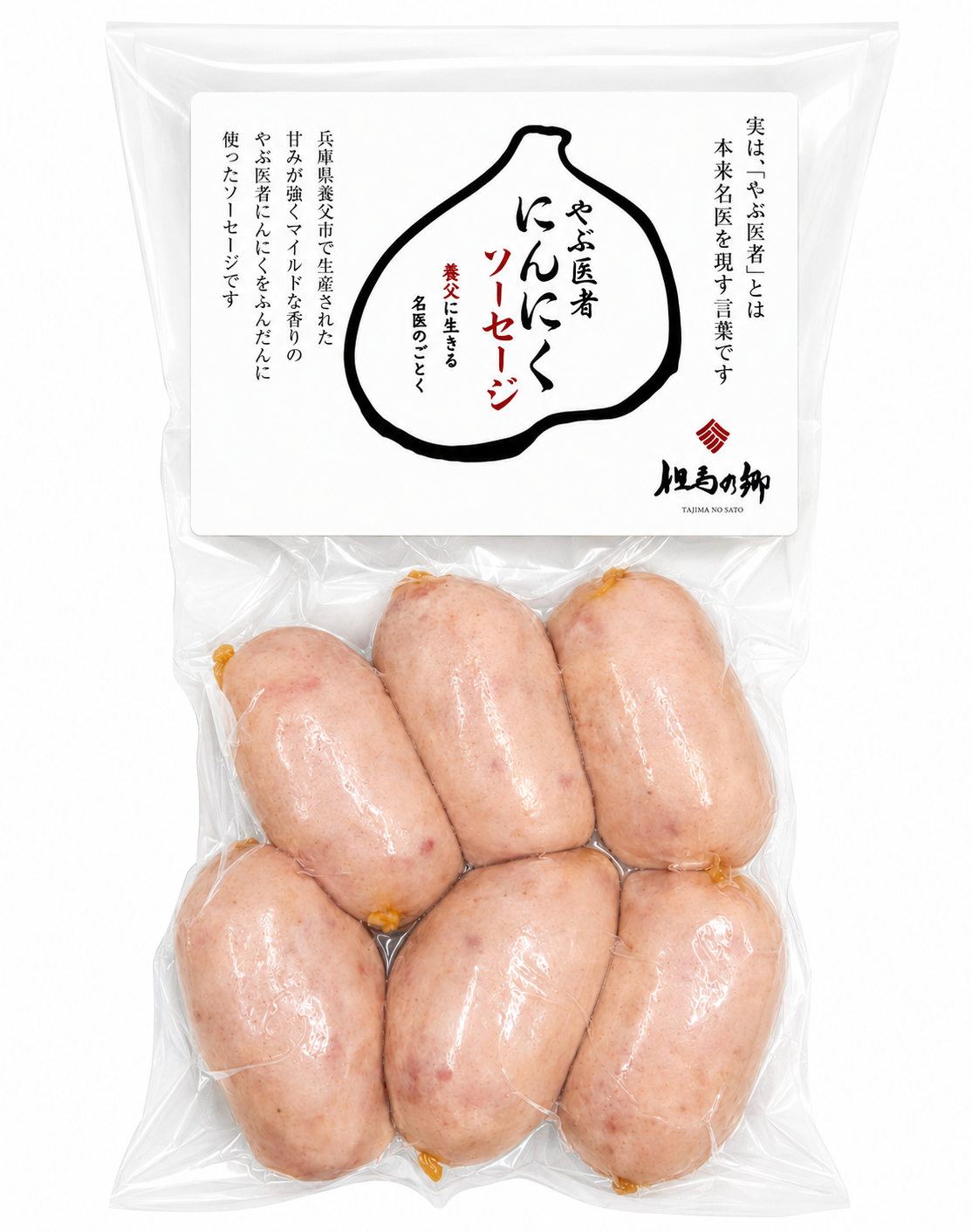 やぶ医者にんにくソーセージ(冷蔵)