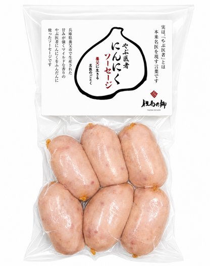 やぶ医者にんにくソーセージ(冷蔵)